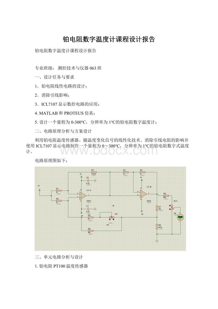 铂电阻数字温度计课程设计报告.docx