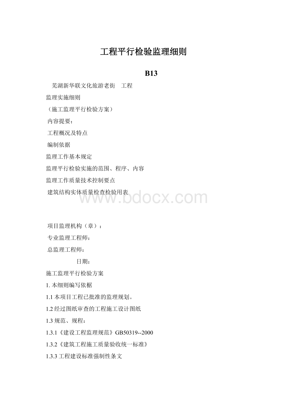 工程平行检验监理细则.docx