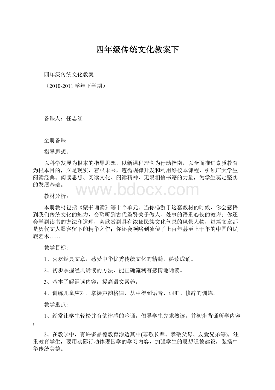 四年级传统文化教案下Word文档下载推荐.docx_第1页