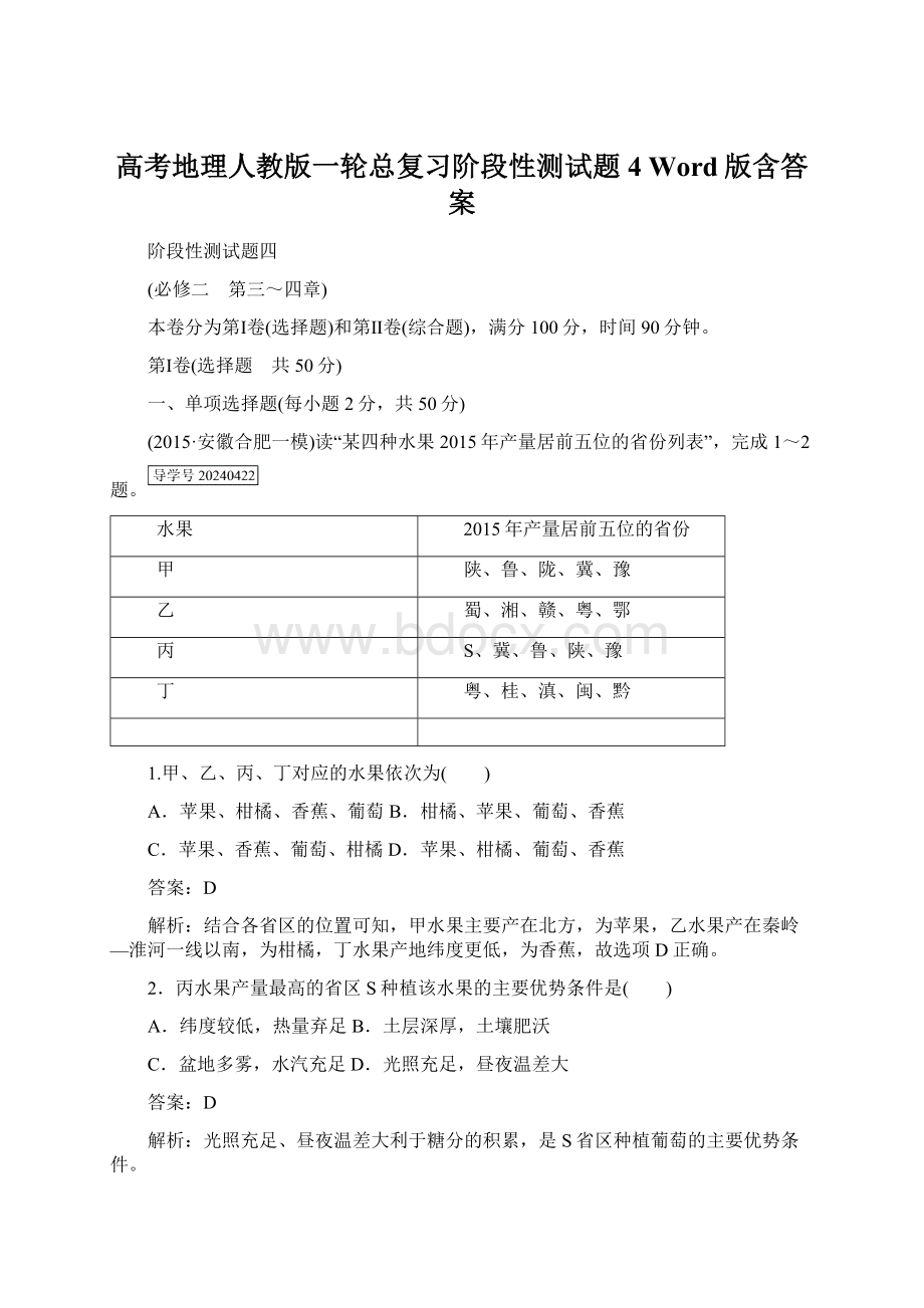 高考地理人教版一轮总复习阶段性测试题4 Word版含答案.docx