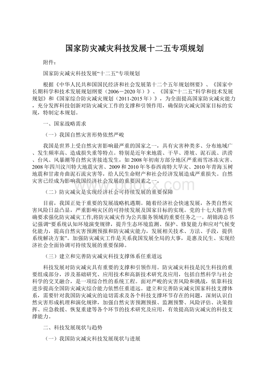 国家防灾减灾科技发展十二五专项规划.docx_第1页