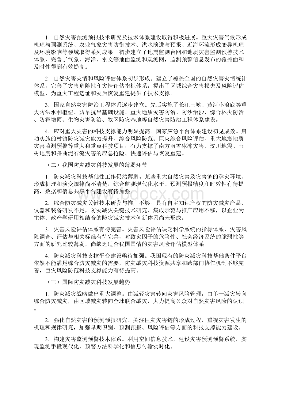 国家防灾减灾科技发展十二五专项规划.docx_第2页