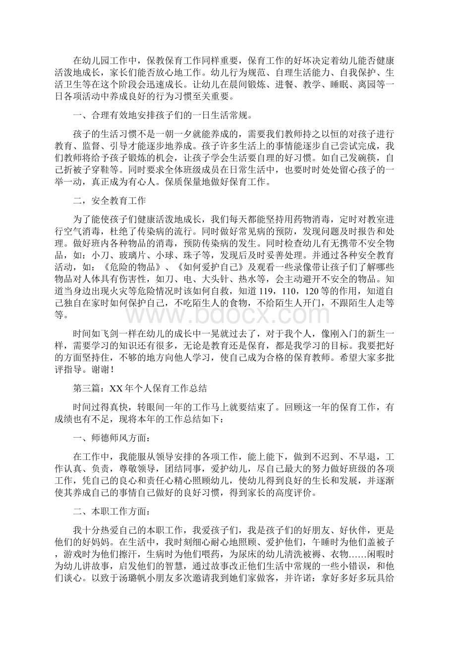 保育个人工作总结多篇Word格式文档下载.docx_第2页