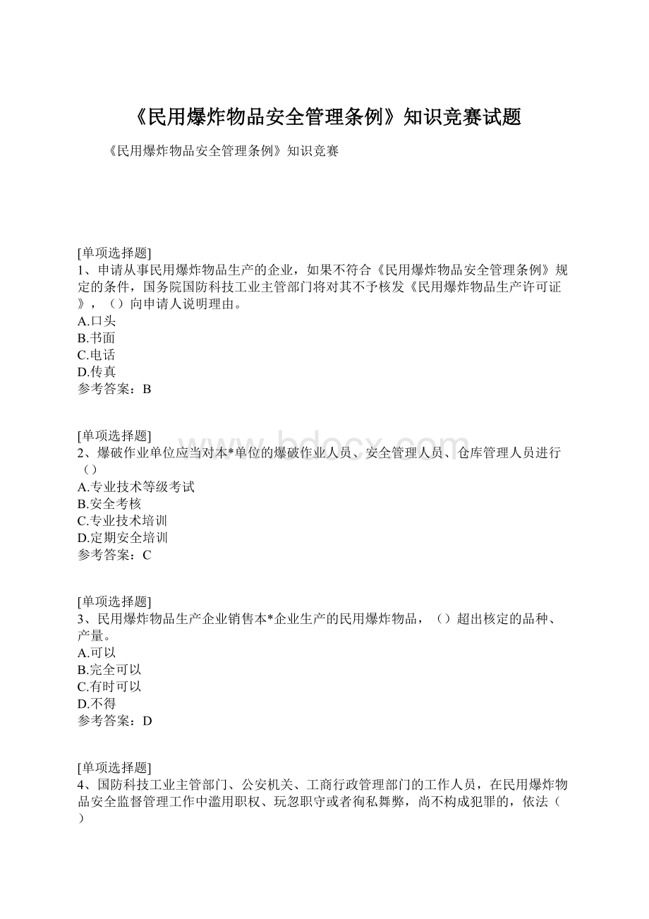 《民用爆炸物品安全管理条例》知识竞赛试题Word文档格式.docx_第1页