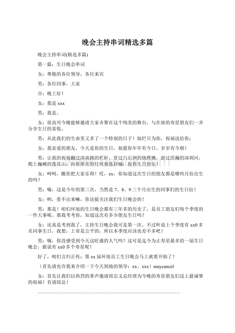 晚会主持串词精选多篇.docx_第1页