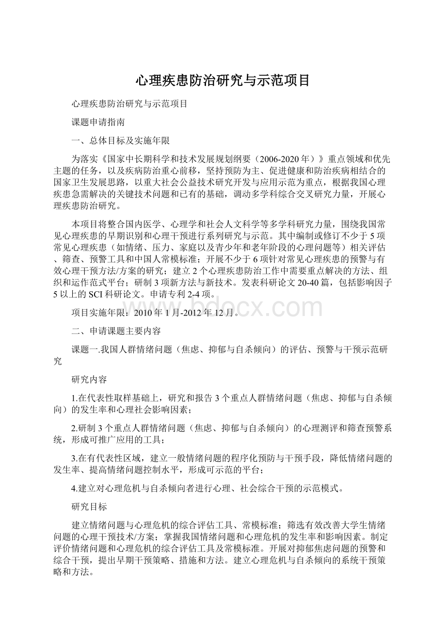 心理疾患防治研究与示范项目文档格式.docx_第1页