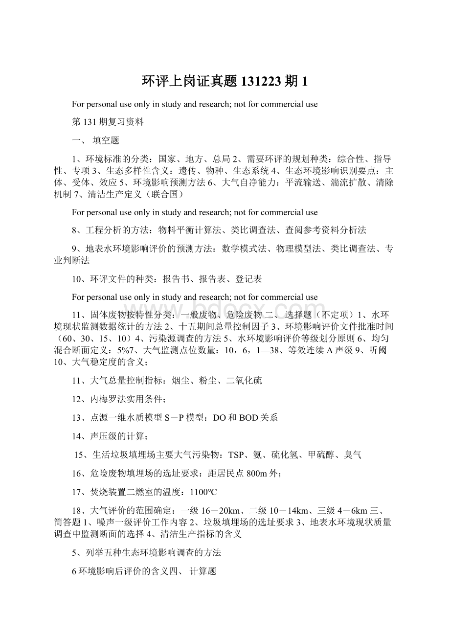 环评上岗证真题131223期 1Word文档下载推荐.docx_第1页