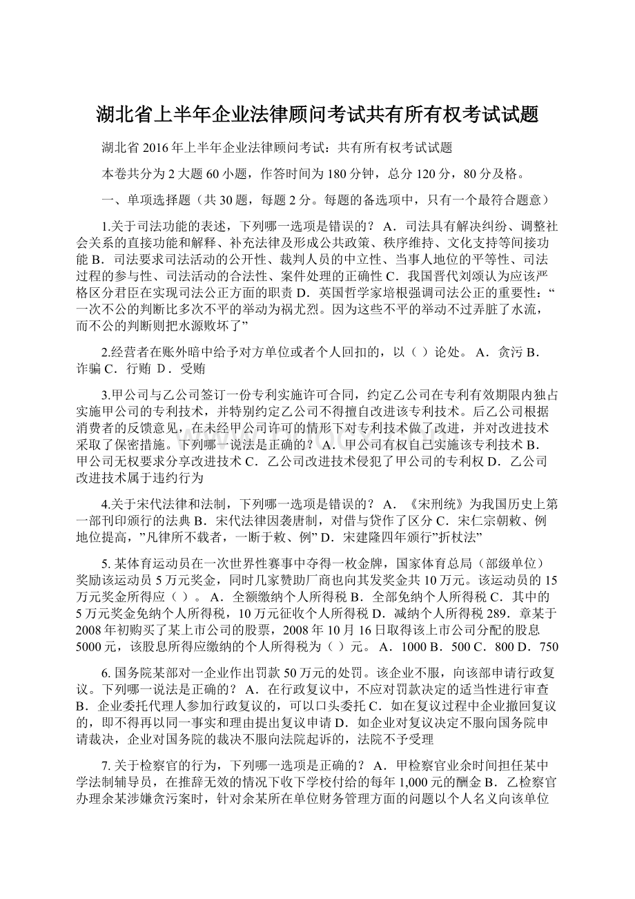 湖北省上半年企业法律顾问考试共有所有权考试试题.docx_第1页