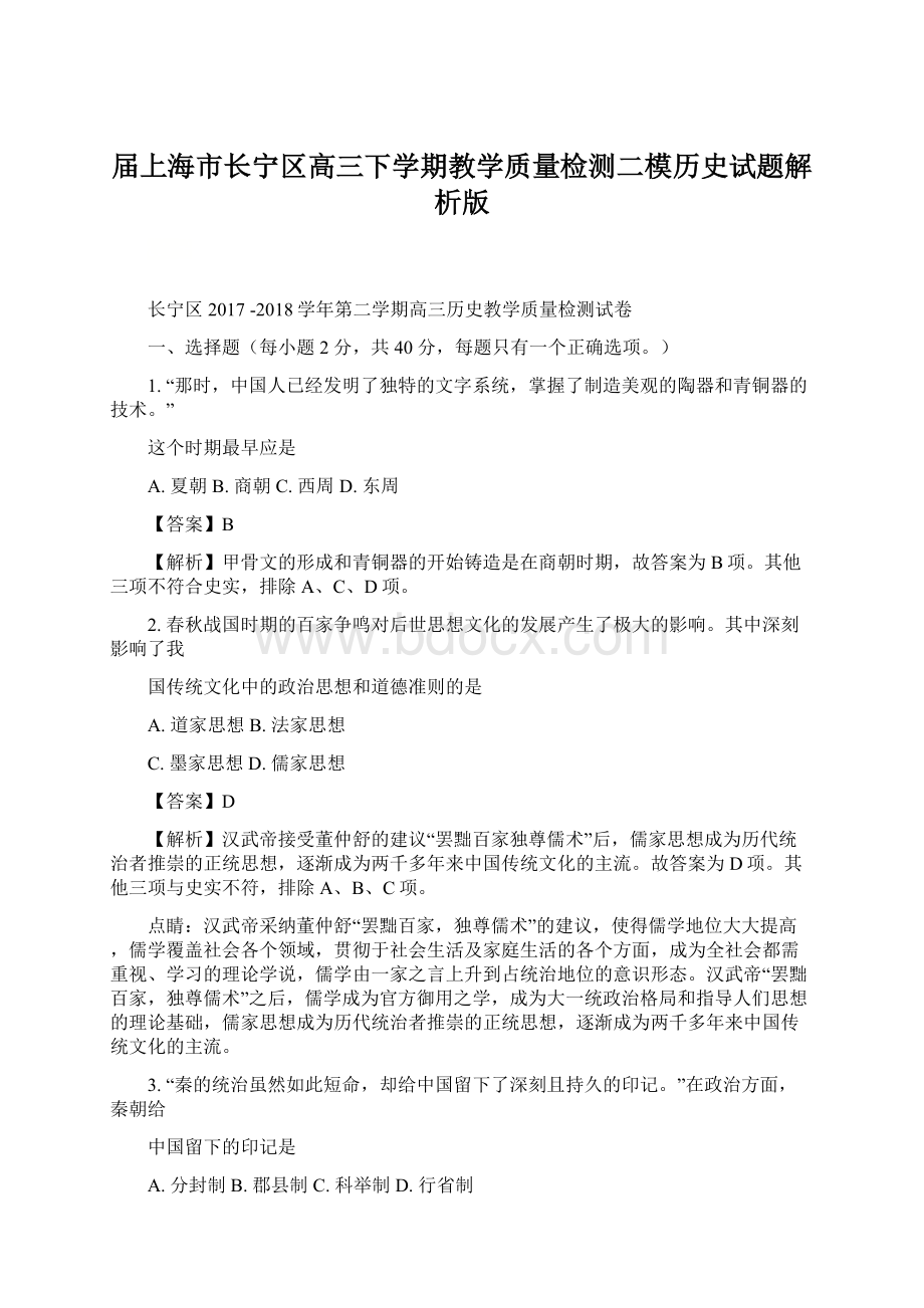 届上海市长宁区高三下学期教学质量检测二模历史试题解析版Word文档下载推荐.docx