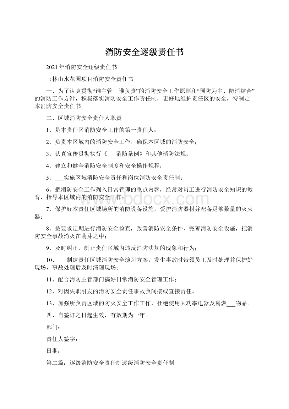 消防安全逐级责任书Word下载.docx