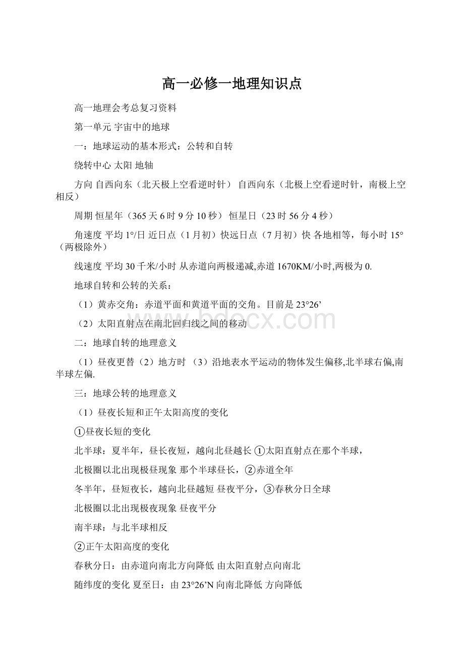 高一必修一地理知识点.docx_第1页