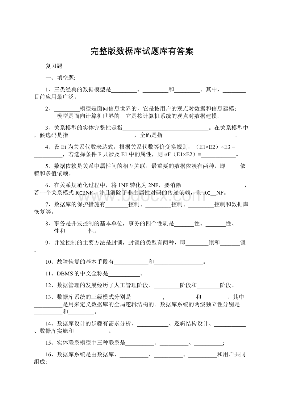 完整版数据库试题库有答案Word下载.docx