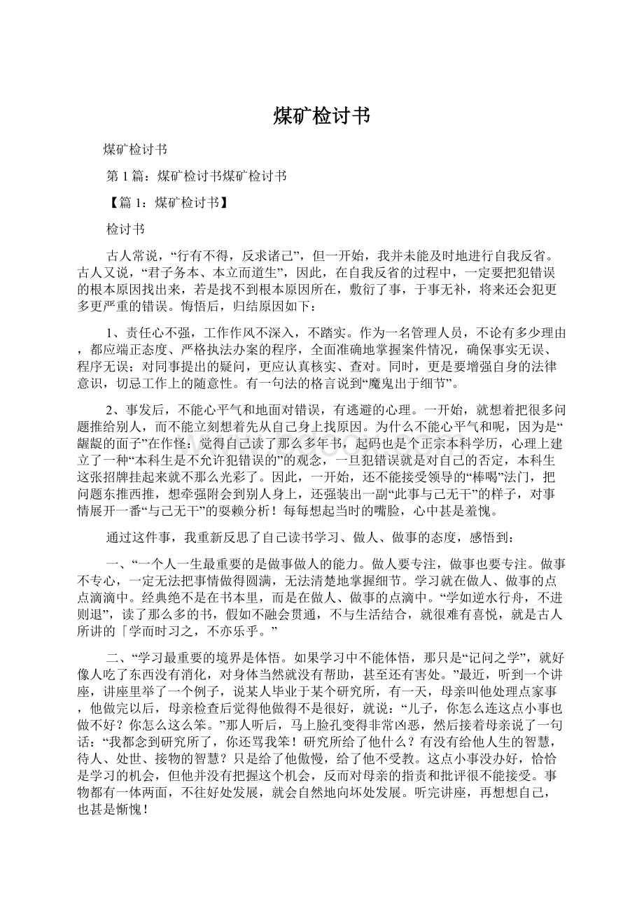 煤矿检讨书Word格式文档下载.docx_第1页