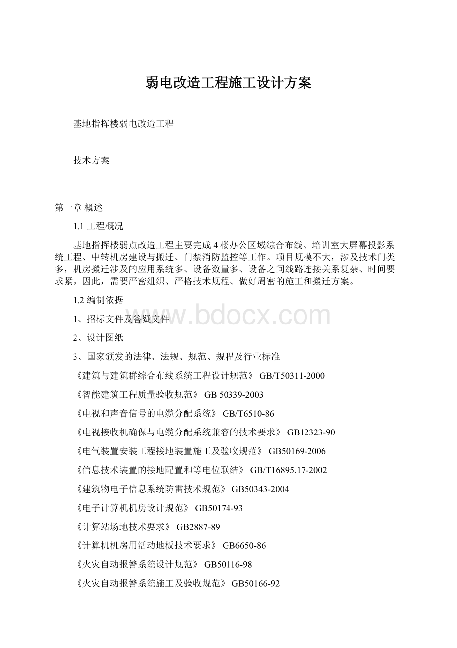 弱电改造工程施工设计方案.docx_第1页