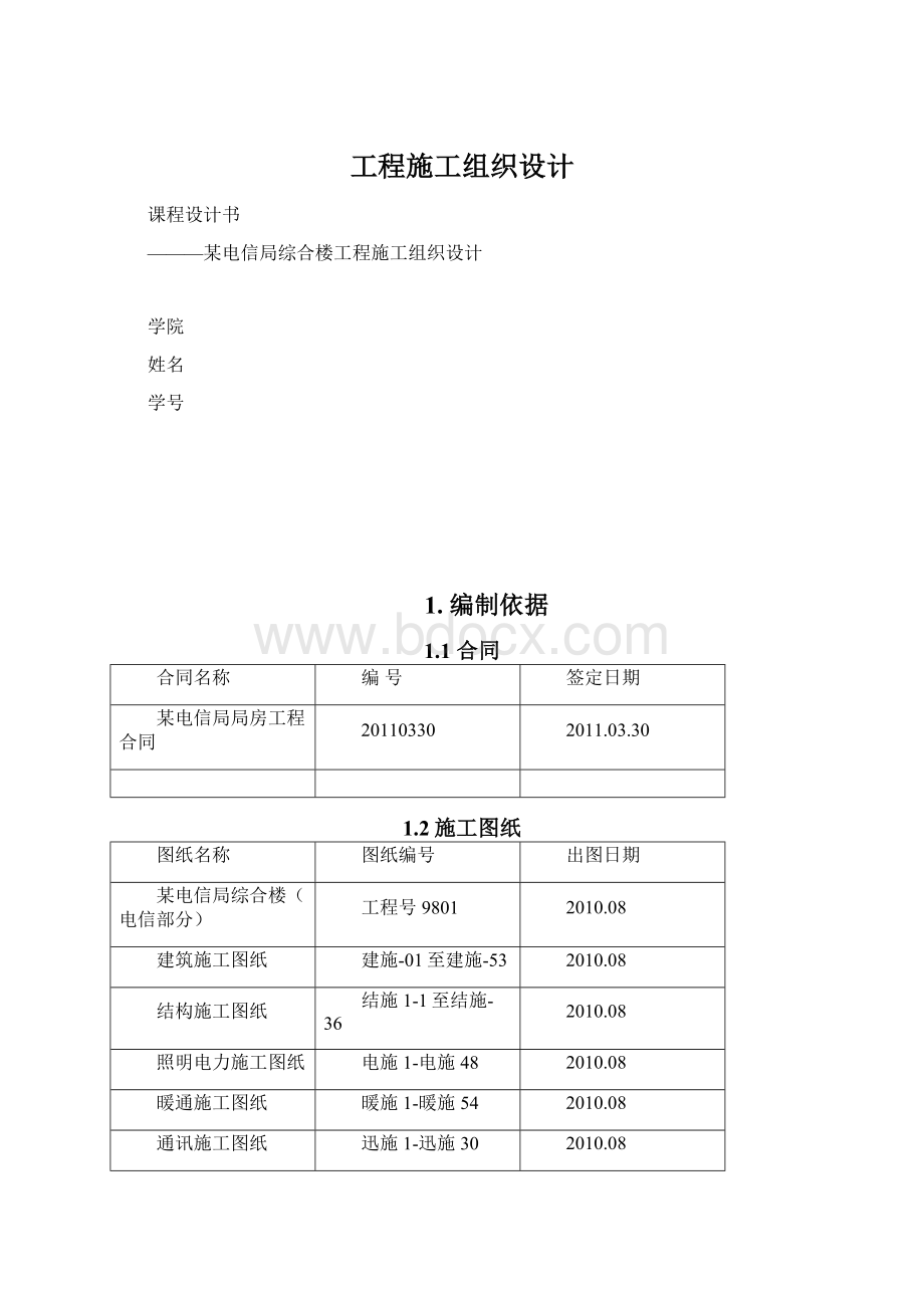 工程施工组织设计Word文档格式.docx