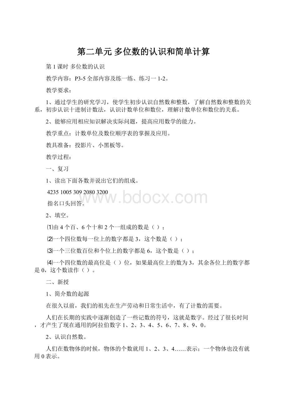 第二单元多位数的认识和简单计算Word格式.docx_第1页