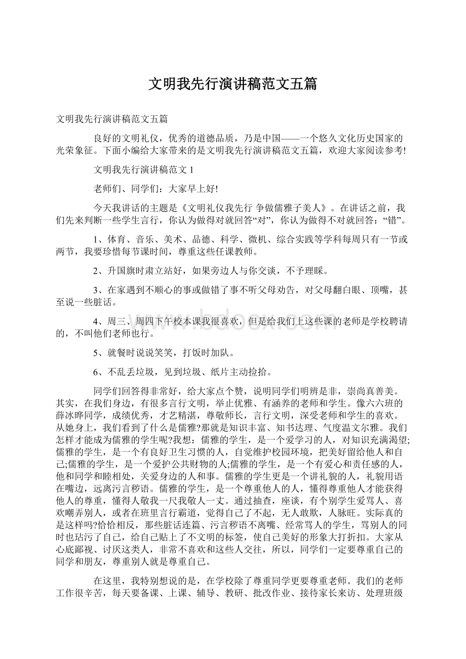 文明我先行演讲稿范文五篇Word文档下载推荐.docx