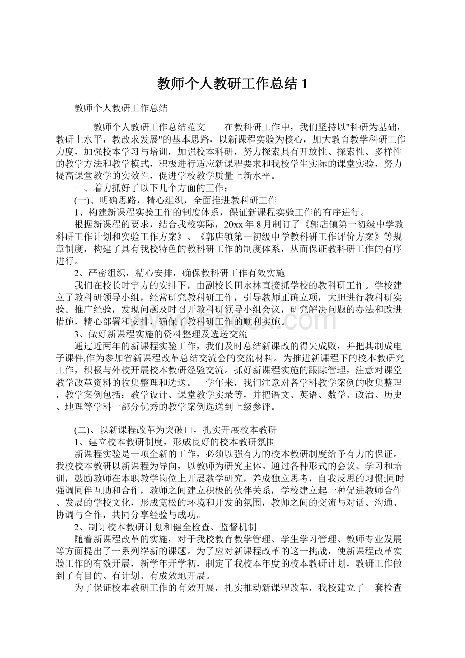 教师个人教研工作总结1.docx