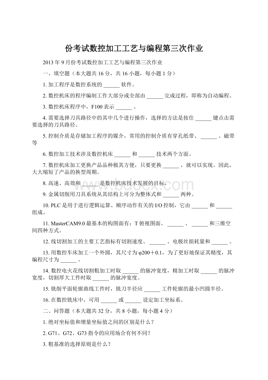 份考试数控加工工艺与编程第三次作业Word格式.docx_第1页