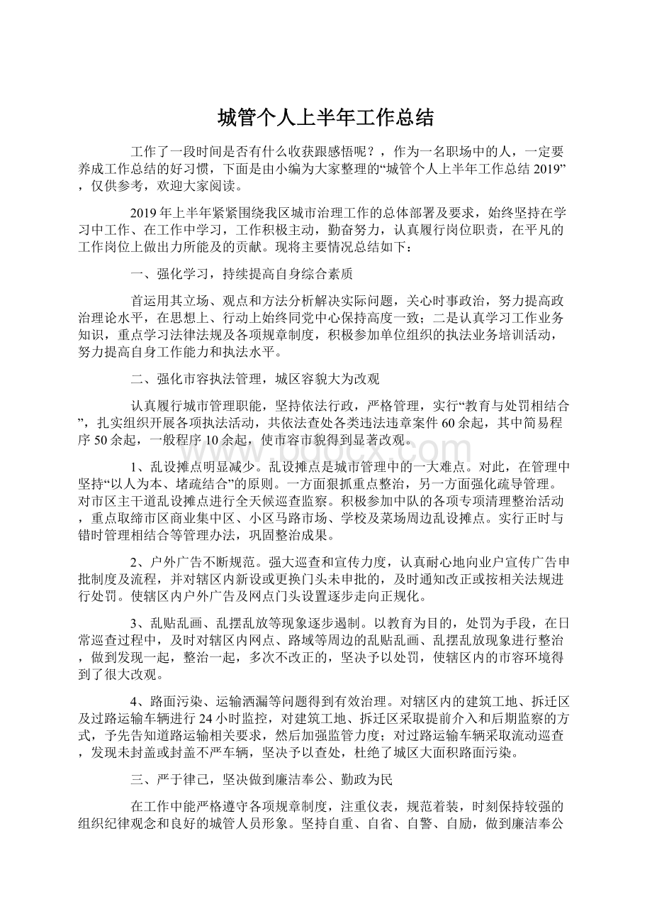 城管个人上半年工作总结.docx_第1页