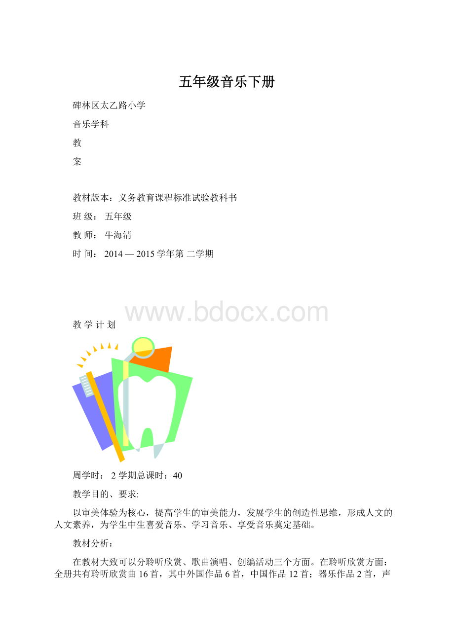 五年级音乐下册Word下载.docx_第1页