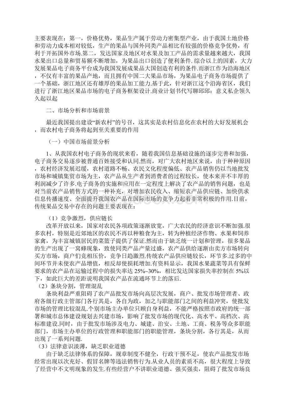 鲜果类电子商务网站建设运营项目创业商业计划书1.docx_第2页