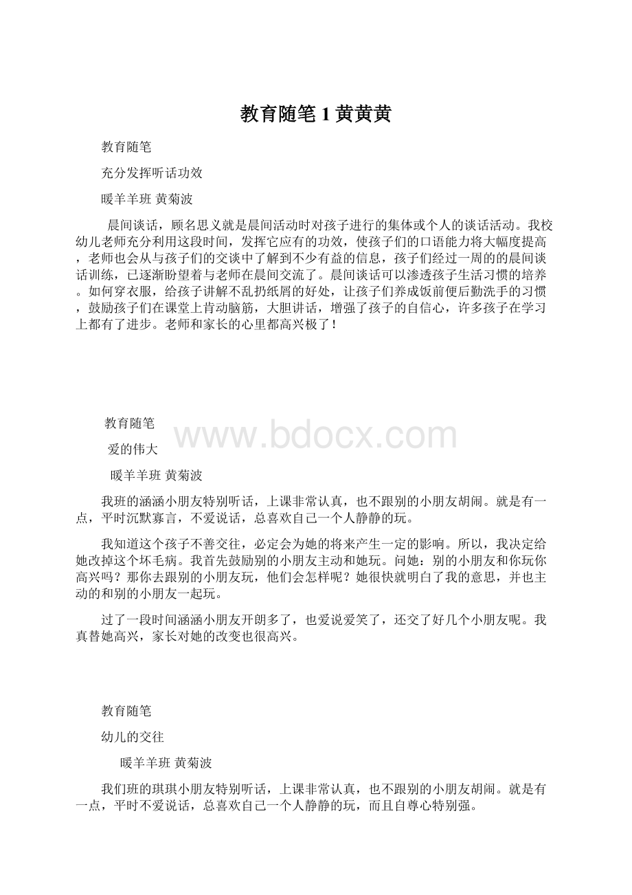 教育随笔1黄黄黄Word文档格式.docx