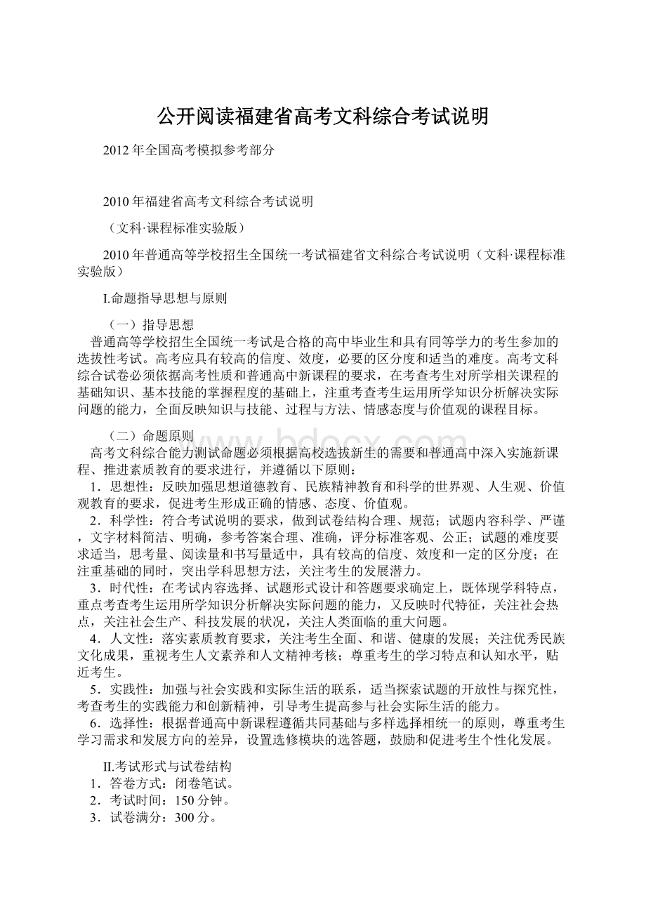 公开阅读福建省高考文科综合考试说明.docx