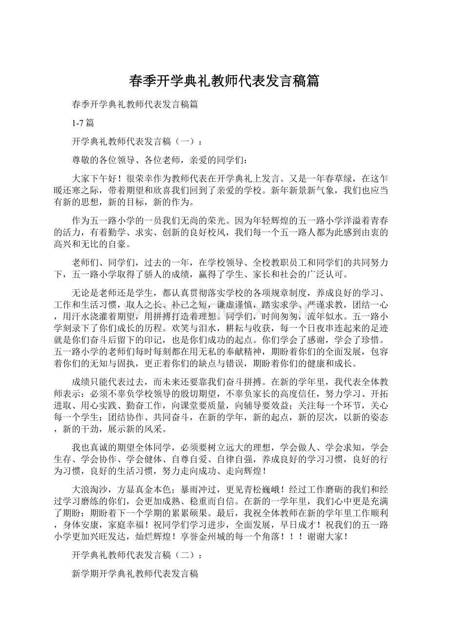 春季开学典礼教师代表发言稿篇文档格式.docx