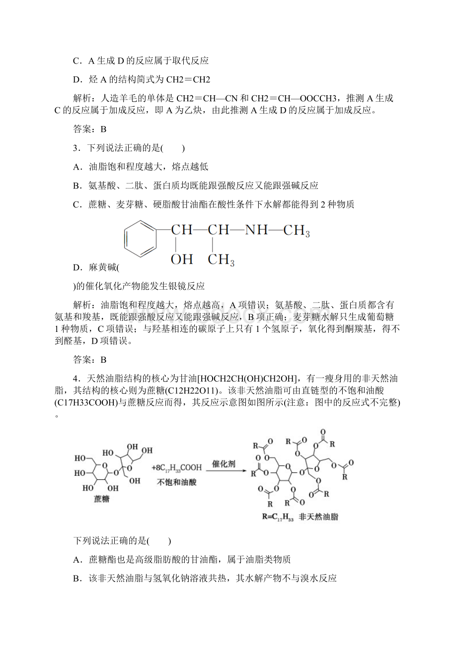 高考化学总复习 第十一章 有机化学基础 课时作业35 生命中的基础有机化学物质合成有机高分.docx_第2页