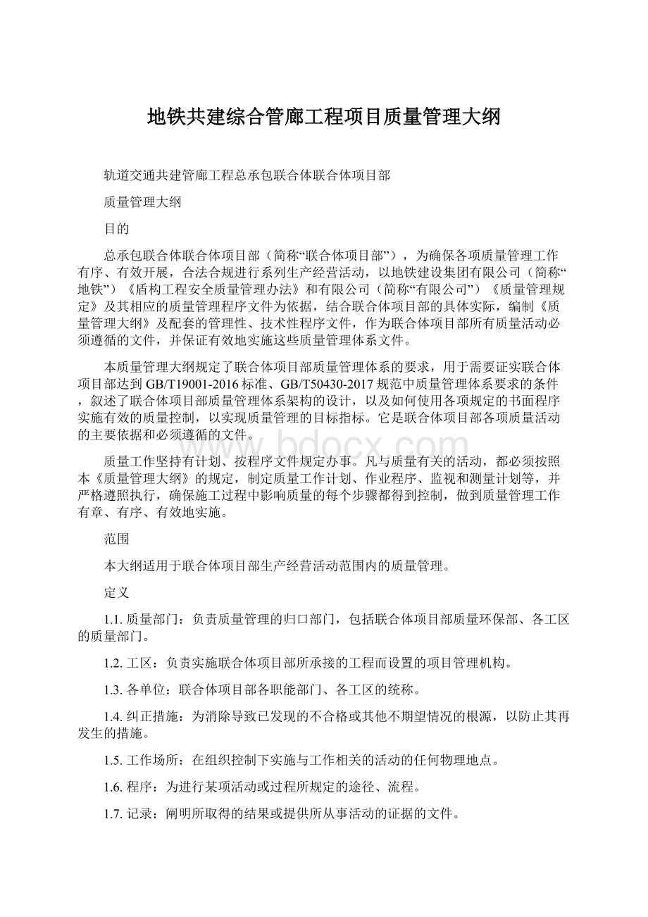 地铁共建综合管廊工程项目质量管理大纲.docx_第1页