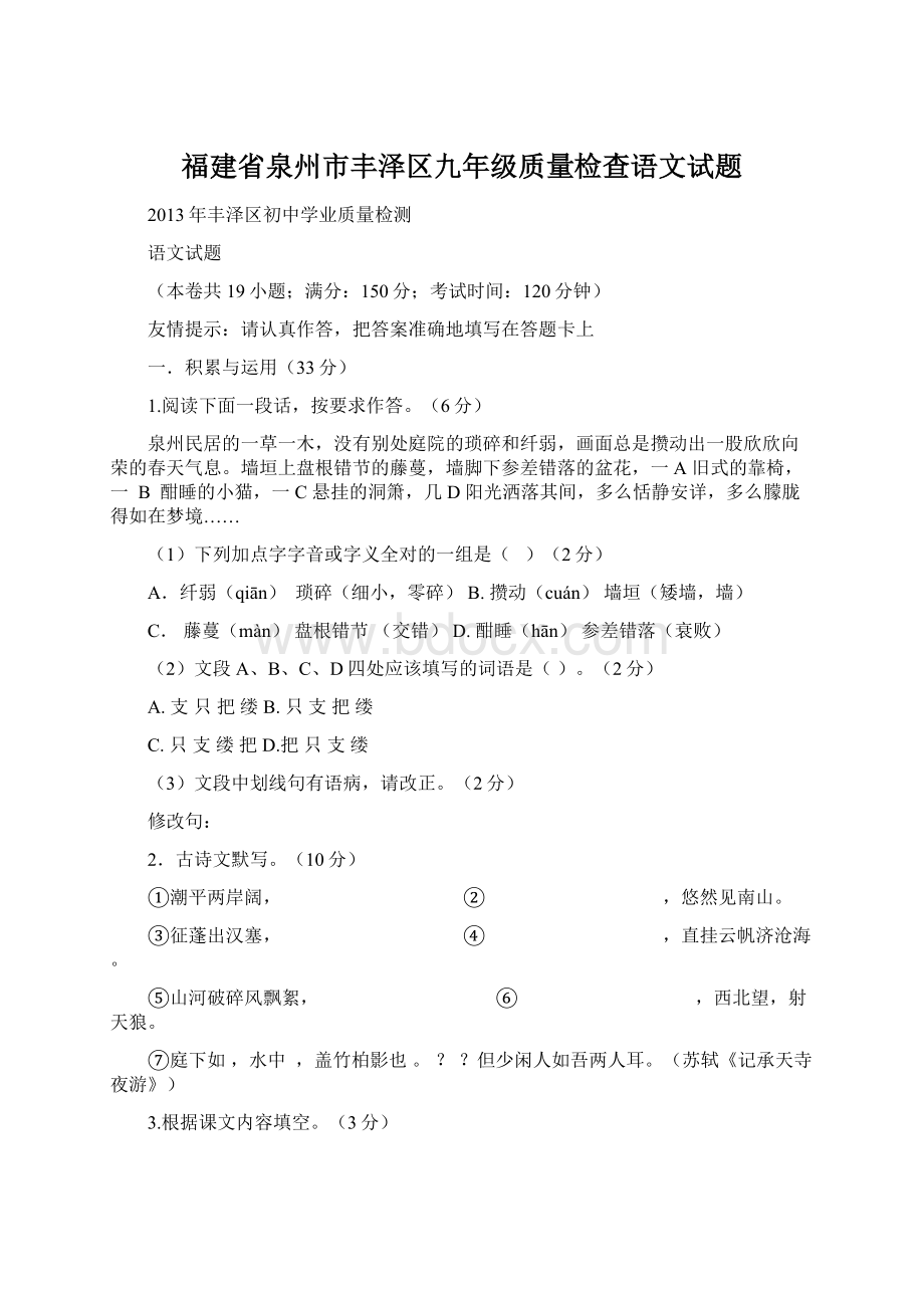 福建省泉州市丰泽区九年级质量检查语文试题Word下载.docx_第1页