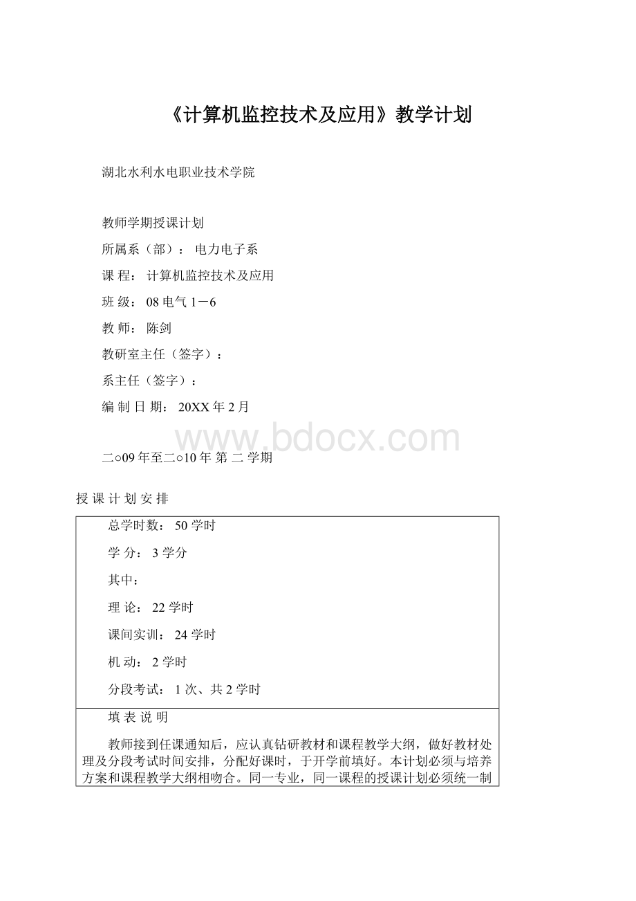 《计算机监控技术及应用》教学计划.docx