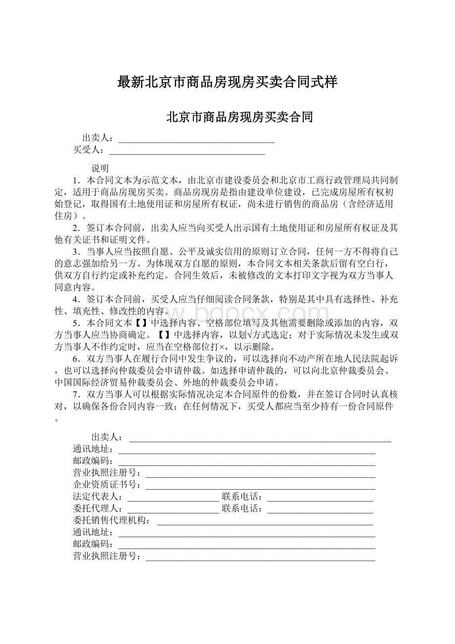 最新北京市商品房现房买卖合同式样Word格式文档下载.docx