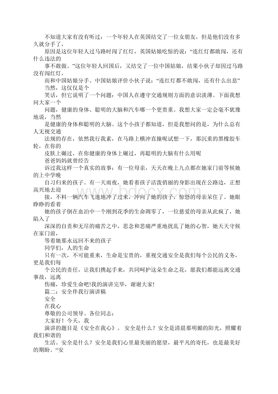 安全伴我行的演讲稿Word下载.docx_第2页