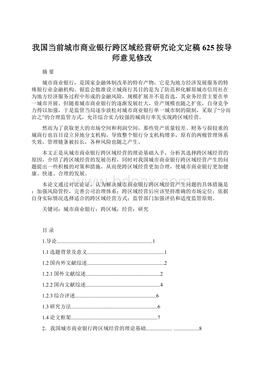 我国当前城市商业银行跨区域经营研究论文定稿625按导师意见修改.docx