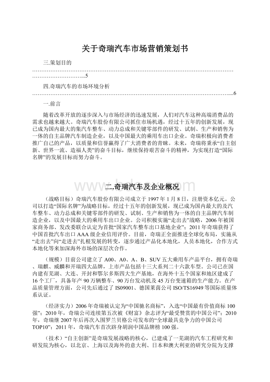 关于奇瑞汽车市场营销策划书.docx