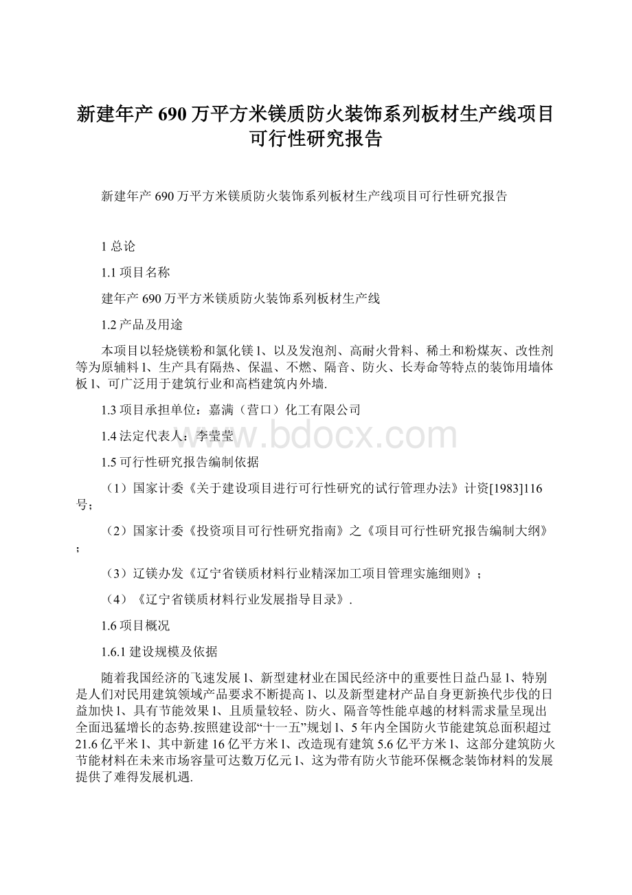 新建年产690万平方米镁质防火装饰系列板材生产线项目可行性研究报告文档格式.docx_第1页