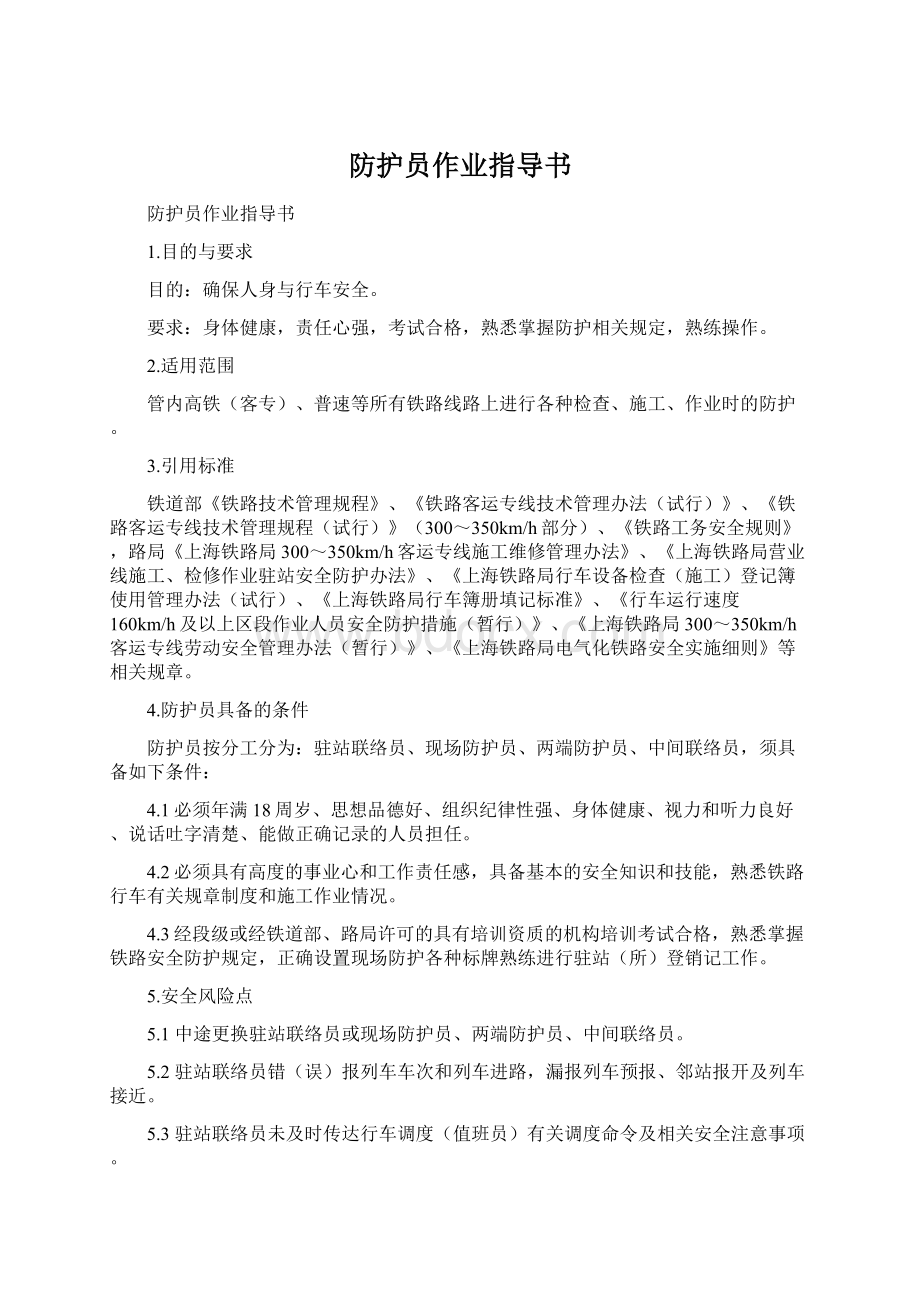 防护员作业指导书.docx