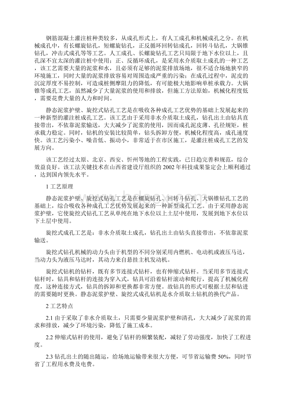 静态泥浆护壁旋挖式钻孔灌注桩施工工法Word下载.docx_第2页