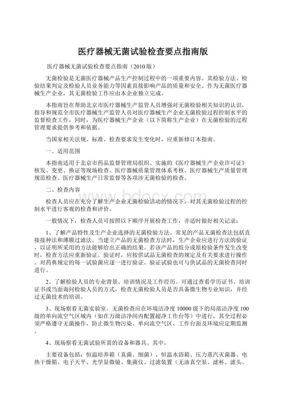 医疗器械无菌试验检查要点指南版.docx