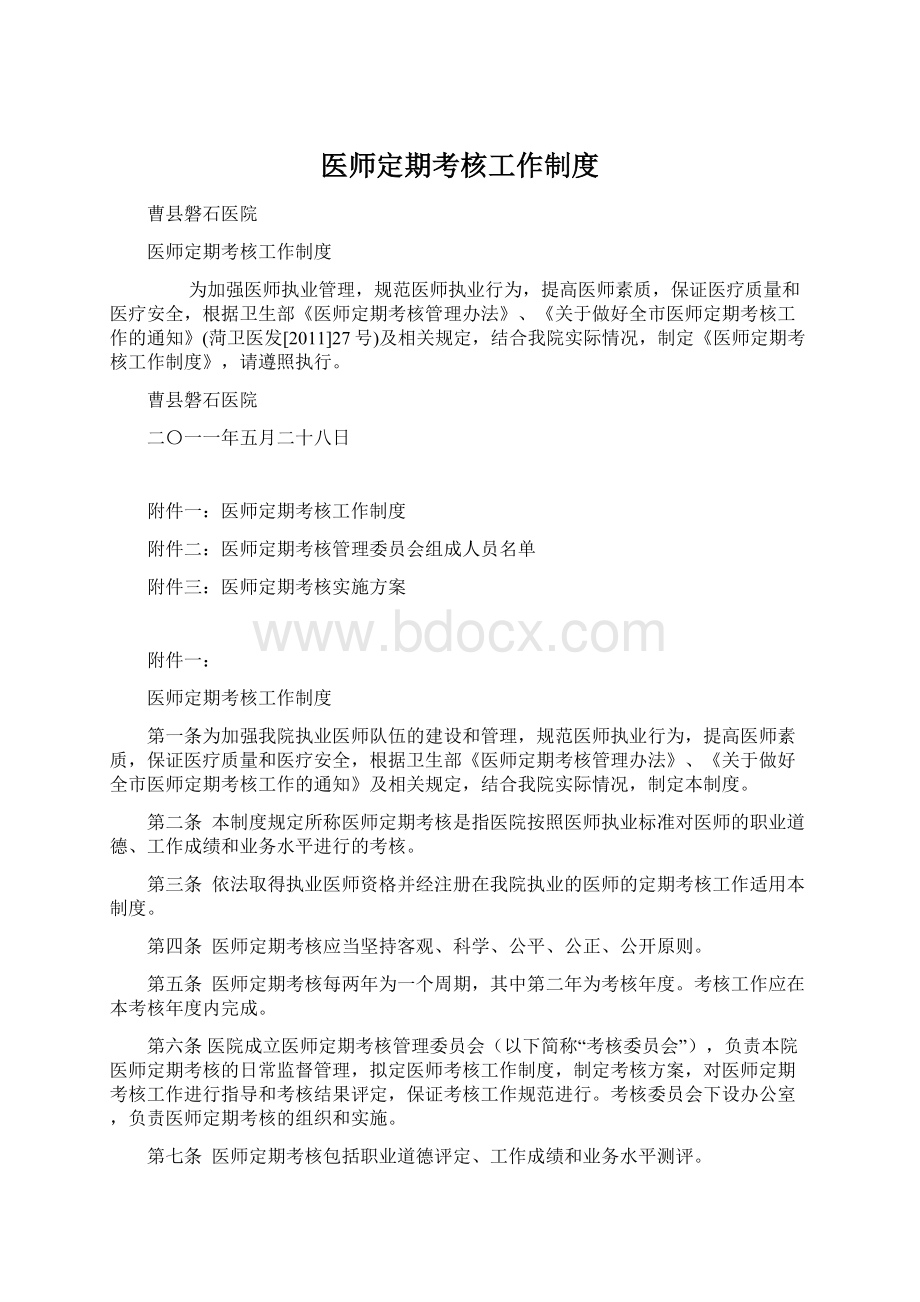 医师定期考核工作制度Word文档格式.docx_第1页