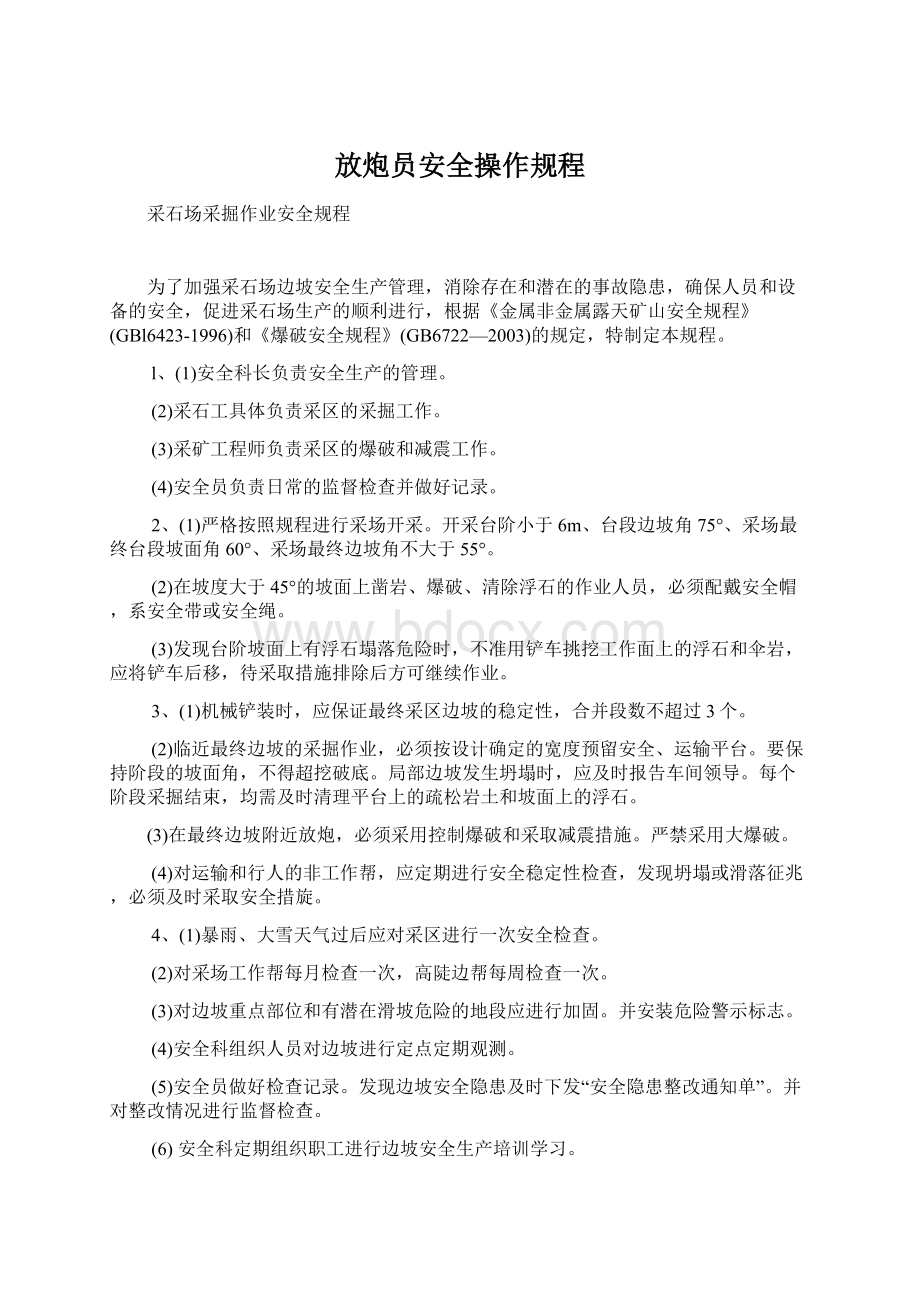 放炮员安全操作规程Word文档格式.docx_第1页