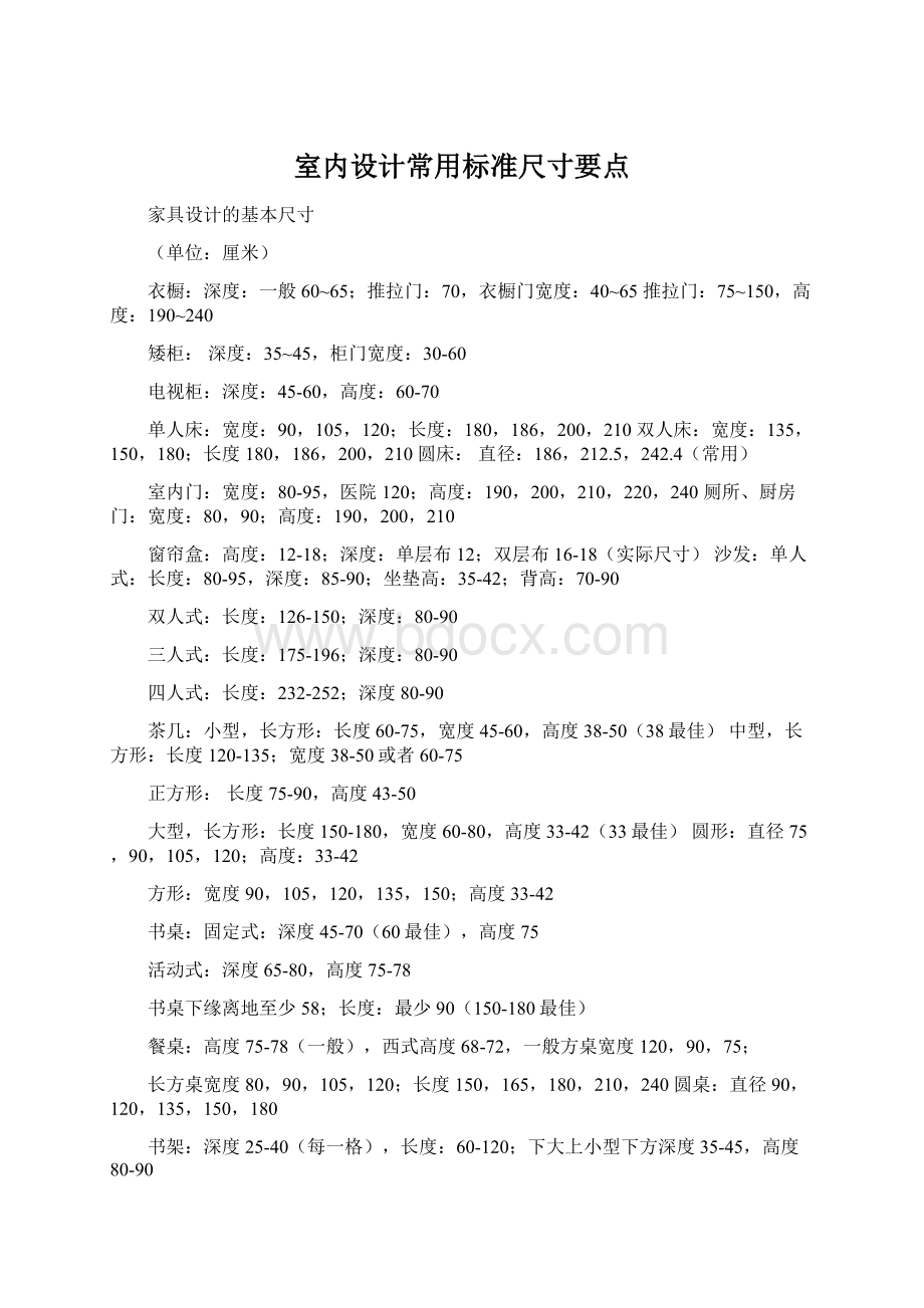 室内设计常用标准尺寸要点Word下载.docx_第1页