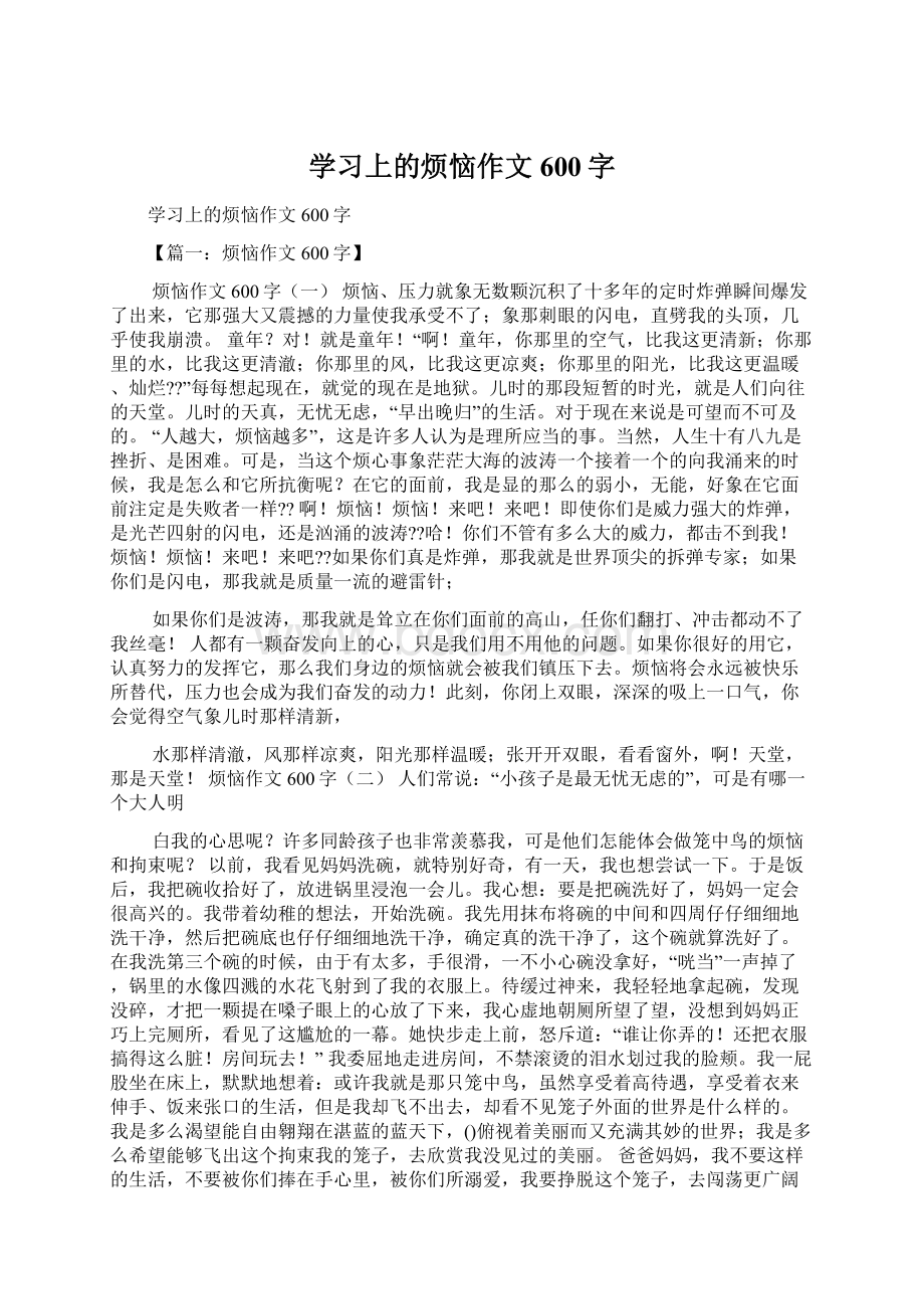 学习上的烦恼作文600字文档格式.docx