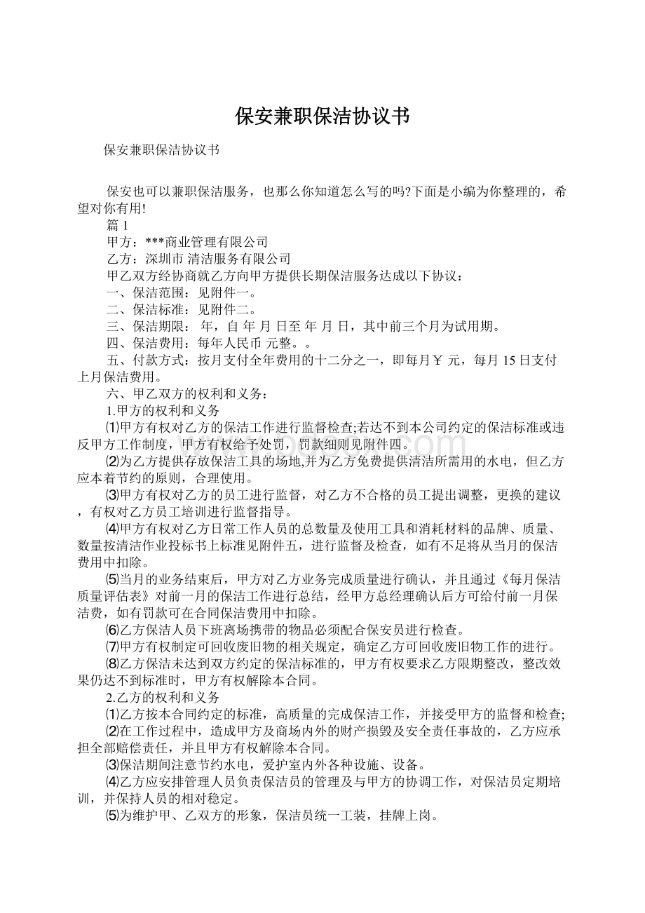 保安兼职保洁协议书Word格式文档下载.docx