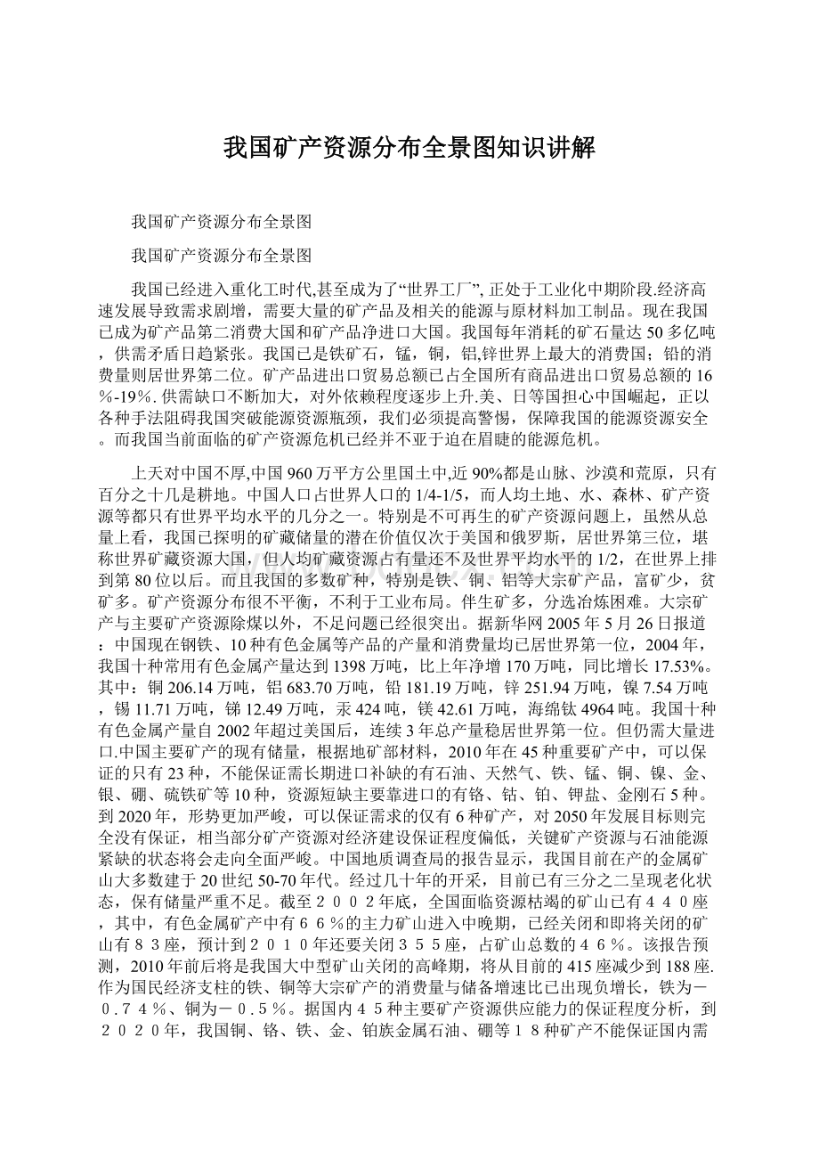 我国矿产资源分布全景图知识讲解.docx_第1页