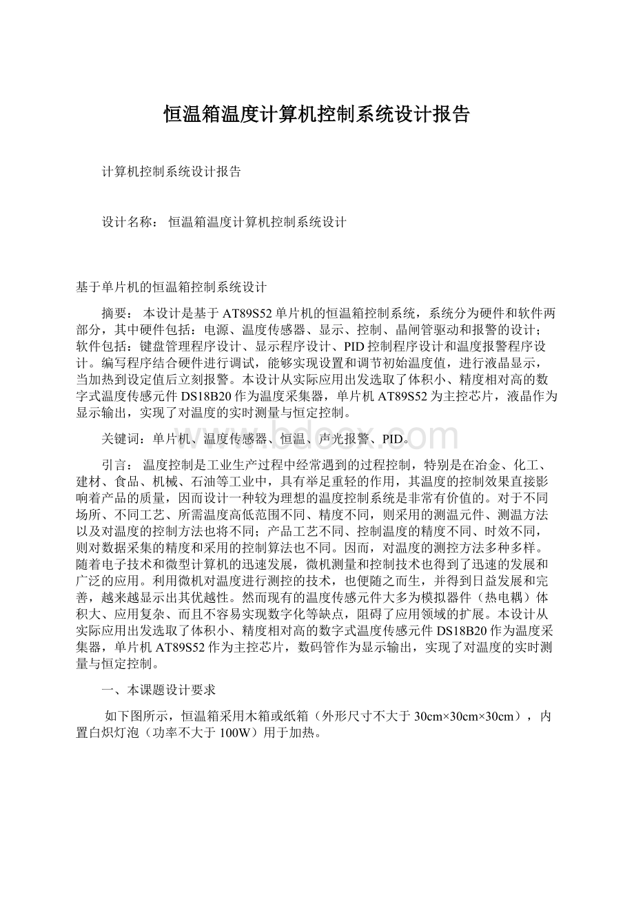 恒温箱温度计算机控制系统设计报告Word文档格式.docx