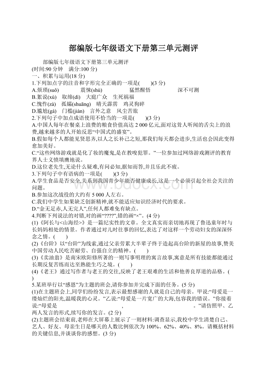 部编版七年级语文下册第三单元测评.docx_第1页