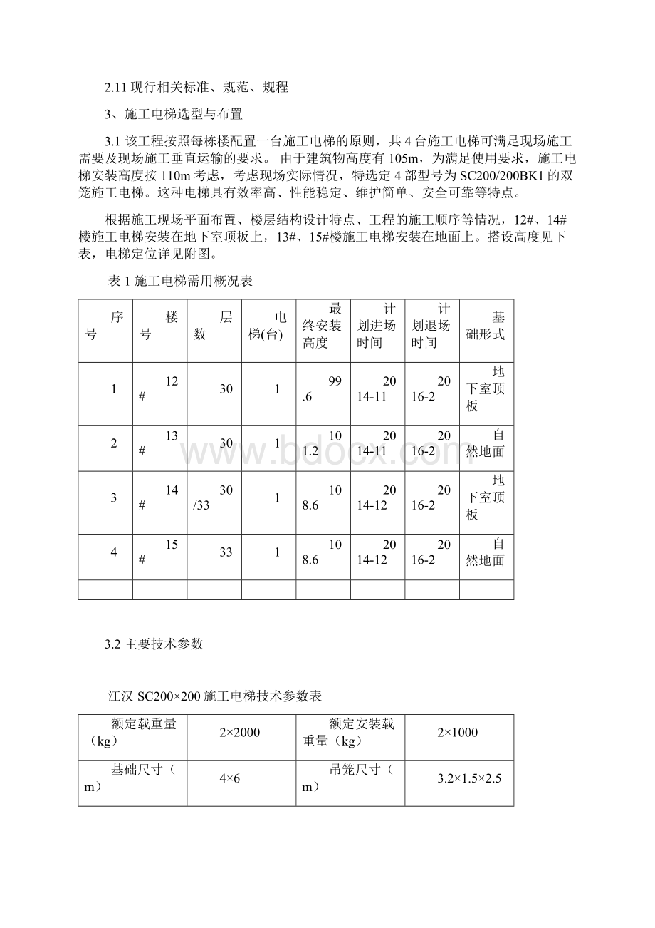 人货电梯方案.docx_第2页